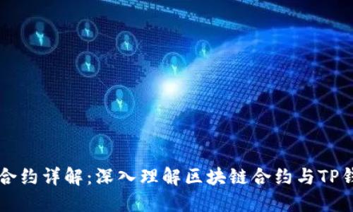 TP钱包的合约详解：深入理解区块链合约与TP钱包的关系