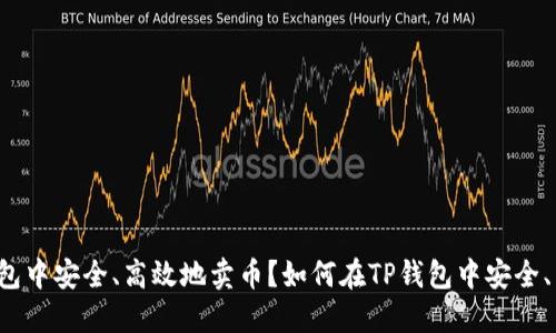 如何在TP钱包中安全、高效地卖币？如何在TP钱包中安全、高效地卖币？