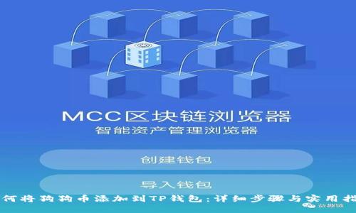 如何将狗狗币添加到TP钱包：详细步骤与实用指南