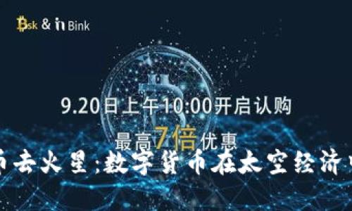 加密货币去火星：数字货币在太空经济中的未来