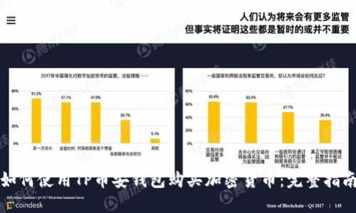 如何使用TP币安钱包购买加密货币：完整指南