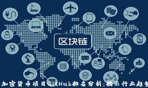 
2023年加密货币项目GitHub排名分析：揭示行业趋势与前景