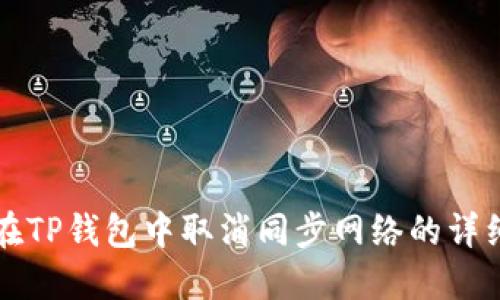 如何在TP钱包中取消同步网络的详细指南