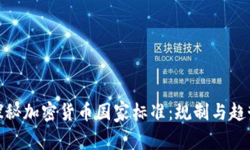 探秘加密货币国家标准：规制与趋势