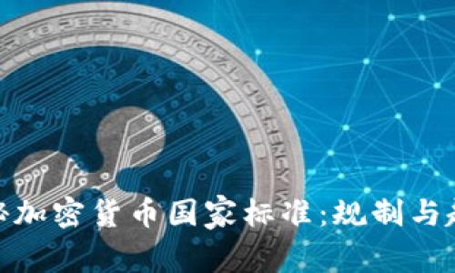 探秘加密货币国家标准：规制与趋势