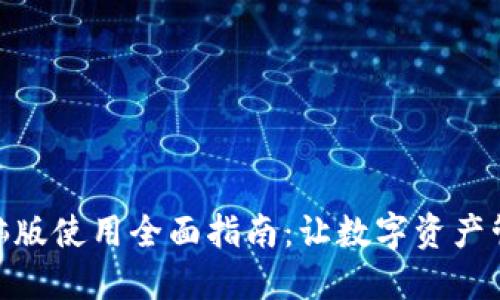 TP钱包电脑版使用全面指南：让数字资产管理更便捷