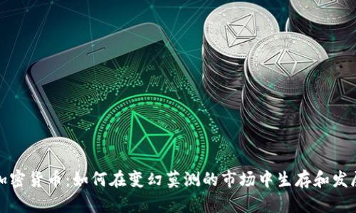 加密货币：如何在变幻莫测的市场中生存和发展