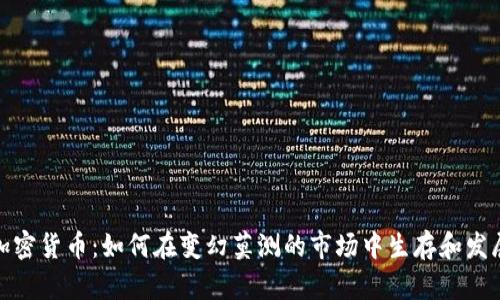 加密货币：如何在变幻莫测的市场中生存和发展