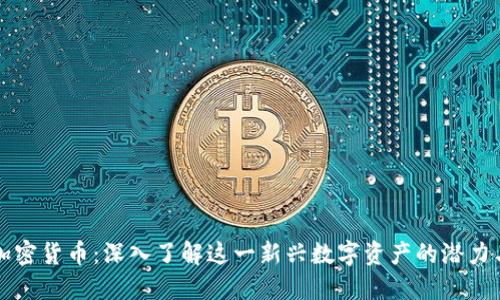 MAN加密货币：深入了解这一新兴数字资产的潜力与挑战