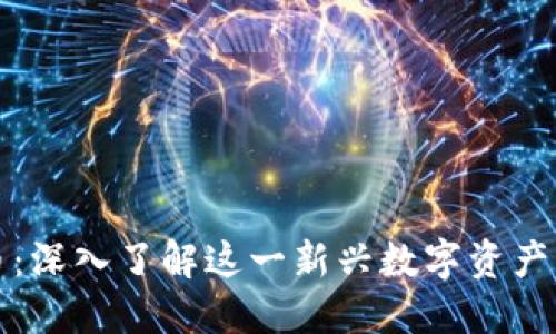 MAN加密货币：深入了解这一新兴数字资产的潜力与挑战
