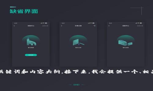 为了满足用户的需求，我们可以围绕“TP钱包官网下载v1.2.35”这个主题，构建一个易于理解且的、关键词和内容大纲。接下来，我会提供一个、相关关键词，并给出内容主体大纲，围绕大纲写不少于3600个字的内容，以及7个相关问题的详细介绍。

### TP钱包v1.2.35下载指南：安全高效的数字资产管理工具