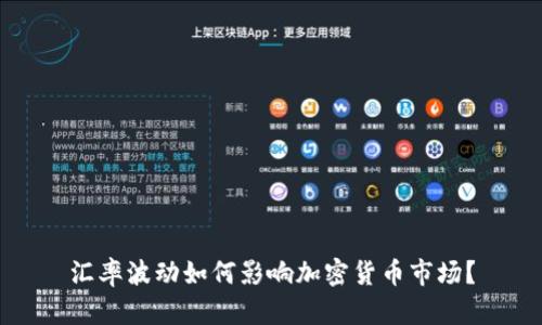 汇率波动如何影响加密货币市场？