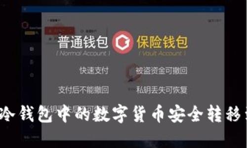 如何将TP冷钱包中的数字货币安全转移到交易所？