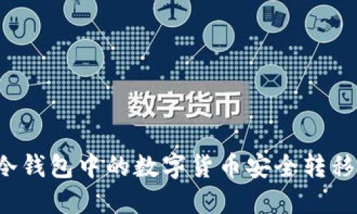 如何将TP冷钱包中的数字货币安全转移到交易所？