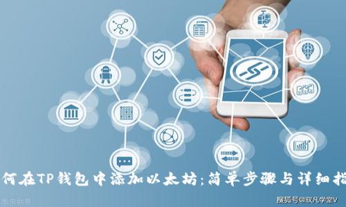 如何在TP钱包中添加以太坊：简单步骤与详细指南
