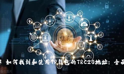 ### 如何找到和使用TP钱包的TRC20地址: 全面指南