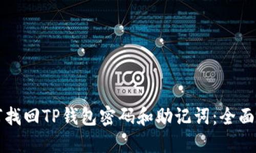 如何找回TP钱包密码和助记词：全面指南