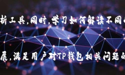    TP钱包用户指南：如何解决近期买卖无法进行的问题  / 

 guanjianci  TP钱包, 加密货币, 交易问题, 解决方案  /guanjianci 

## 内容主体大纲

1. **引言**
   - 介绍TP钱包及其功能
   - 简述近期买卖问题的背景

2. **TP钱包概述**
   - 什么是TP钱包？
   - TP钱包的主要特点和功能
   - 为何选择TP钱包进行加密货币交易？

3. **近期交易问题分析**
   - 描述用户面临的具体交易问题
   - 该问题的可能原因
   - 社区反馈与官方回应

4. **解决方案**
   - 检查网络连接
   - 更新TP钱包应用
   - 查看市场状况
   - 尝试其他交易所
   - 联系TP钱包客服

5. **如何避免未来的交易问题**
   - 注意市场动态
   - 选择安全的交易时间
   - 了解网络波动
   - 定期更新软件和应用

6. **TP钱包的其他功能和优势**
   - 钱包安全性分析
   - 备份与恢复功能
   - 其他支持的数字货币
   - 决策建议

7. **总结**
   - 重申解决交易问题的关键
   - 鼓励用户利用TP钱包的多种功能

8. **常见问题解答**
   - 针对用户常见疑问的解答

## 问题与详细介绍

### 1. TP钱包是什么？
TP钱包是一款移动端加密货币钱包，专注于为用户提供安全、便捷的数字资产管理和交易服务。无论是比特币、以太坊还是其他山寨币，TP钱包都为用户提供了多种选择，适合新手和专业投资者。
TP钱包的安全措施包括私钥加密储存和助记词备份功能，用户可以对自己的资产进行充分的保护。而且，TP钱包支持一键交易，用户可以快速完成买入或卖出操作，使得交易效率极高。

### 2. 近期交易无法进行的原因是什么？
用户近期在TP钱包上遇到的交易问题，可能与以下几个因素相关：
ul
    li网络问题：交易需要稳定的网络环境，而不良的网络状态可能导致交易失败。/li
    li市场波动：在市场波动大时，交易可能受到限制，平台可能会因风险控制而暂停交易。/li
    li钱包软件更新：如果用户未及时更新应用，可能会受到某些功能限制。/li
    li账户问题：若账户存在安全风险或疑似违规行为，TP钱包也可能会限制交易。/li
/ul
社区中用户反馈的问题，表明这些原因在一定程度上会导致交易无法进行。

### 3. 如何检查网络连接以解决买卖问题？
首先确保你的设备处于稳定的互联网连接条件下。如果使用Wi-Fi，建议进行重启或切换网络模式，使用移动数据进行尝试。同时，可通过访问其他网站或应用程序来确认网络状况。
在网络连接良好的情况下，进行一次简单的TP钱包重启，有时可以解决连接问题。

### 4. 更新TP钱包应用的重要性
TP钱包作为一款软件，定期更新是其保持安全和功能正常的关键。如果未及时更新，用户可能无法使用最新的交易功能或面临安全风险。
通常可以在应用商店里检查更新并下载最新版本，确保你的应用程序总是运行在最佳状态。

### 5. 如何查看市场状况？
交易前，了解市场动态非常重要。可以通过交易平台的行情数据显示或使用相关市场分析工具来获取信息。
用户能根据市场趋势来判断何时进行交易，如果市场波动较大，建议谨慎操作，或选择在稳定时段进行。

### 6. 如果TP钱包无法交易，可以尝试什么其他选项？
在TP钱包无法进行交易的情况下，可以考虑使用其他交易所进行买卖，例如Binance、Coinbase等，也是一种选择。
确保在使用其他平台进行交易时，要注意安全，确保选择有良好信誉的平台，保护自己的资产安全。

### 7. 如何确保TP钱包交易的未来稳定性？
避免未来交易问题，用户需要对市场动态进行密切关注，例如使用相关的技术分析工具。同时，学习如何解读不同的市场信号，提升判断力。
用户也应养成定期更新软件和关注网络设置的习惯，确保能够顺利进行交易。

以上结构提供了3600字及以上内容的框架，具体细节可以在各个段落中丰富扩展，满足用户对TP钱包相关问题的全面了解。