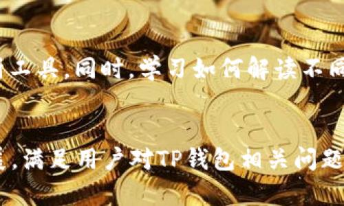    TP钱包用户指南：如何解决近期买卖无法进行的问题  / 

 guanjianci  TP钱包, 加密货币, 交易问题, 解决方案  /guanjianci 

## 内容主体大纲

1. **引言**
   - 介绍TP钱包及其功能
   - 简述近期买卖问题的背景

2. **TP钱包概述**
   - 什么是TP钱包？
   - TP钱包的主要特点和功能
   - 为何选择TP钱包进行加密货币交易？

3. **近期交易问题分析**
   - 描述用户面临的具体交易问题
   - 该问题的可能原因
   - 社区反馈与官方回应

4. **解决方案**
   - 检查网络连接
   - 更新TP钱包应用
   - 查看市场状况
   - 尝试其他交易所
   - 联系TP钱包客服

5. **如何避免未来的交易问题**
   - 注意市场动态
   - 选择安全的交易时间
   - 了解网络波动
   - 定期更新软件和应用

6. **TP钱包的其他功能和优势**
   - 钱包安全性分析
   - 备份与恢复功能
   - 其他支持的数字货币
   - 决策建议

7. **总结**
   - 重申解决交易问题的关键
   - 鼓励用户利用TP钱包的多种功能

8. **常见问题解答**
   - 针对用户常见疑问的解答

## 问题与详细介绍

### 1. TP钱包是什么？
TP钱包是一款移动端加密货币钱包，专注于为用户提供安全、便捷的数字资产管理和交易服务。无论是比特币、以太坊还是其他山寨币，TP钱包都为用户提供了多种选择，适合新手和专业投资者。
TP钱包的安全措施包括私钥加密储存和助记词备份功能，用户可以对自己的资产进行充分的保护。而且，TP钱包支持一键交易，用户可以快速完成买入或卖出操作，使得交易效率极高。

### 2. 近期交易无法进行的原因是什么？
用户近期在TP钱包上遇到的交易问题，可能与以下几个因素相关：
ul
    li网络问题：交易需要稳定的网络环境，而不良的网络状态可能导致交易失败。/li
    li市场波动：在市场波动大时，交易可能受到限制，平台可能会因风险控制而暂停交易。/li
    li钱包软件更新：如果用户未及时更新应用，可能会受到某些功能限制。/li
    li账户问题：若账户存在安全风险或疑似违规行为，TP钱包也可能会限制交易。/li
/ul
社区中用户反馈的问题，表明这些原因在一定程度上会导致交易无法进行。

### 3. 如何检查网络连接以解决买卖问题？
首先确保你的设备处于稳定的互联网连接条件下。如果使用Wi-Fi，建议进行重启或切换网络模式，使用移动数据进行尝试。同时，可通过访问其他网站或应用程序来确认网络状况。
在网络连接良好的情况下，进行一次简单的TP钱包重启，有时可以解决连接问题。

### 4. 更新TP钱包应用的重要性
TP钱包作为一款软件，定期更新是其保持安全和功能正常的关键。如果未及时更新，用户可能无法使用最新的交易功能或面临安全风险。
通常可以在应用商店里检查更新并下载最新版本，确保你的应用程序总是运行在最佳状态。

### 5. 如何查看市场状况？
交易前，了解市场动态非常重要。可以通过交易平台的行情数据显示或使用相关市场分析工具来获取信息。
用户能根据市场趋势来判断何时进行交易，如果市场波动较大，建议谨慎操作，或选择在稳定时段进行。

### 6. 如果TP钱包无法交易，可以尝试什么其他选项？
在TP钱包无法进行交易的情况下，可以考虑使用其他交易所进行买卖，例如Binance、Coinbase等，也是一种选择。
确保在使用其他平台进行交易时，要注意安全，确保选择有良好信誉的平台，保护自己的资产安全。

### 7. 如何确保TP钱包交易的未来稳定性？
避免未来交易问题，用户需要对市场动态进行密切关注，例如使用相关的技术分析工具。同时，学习如何解读不同的市场信号，提升判断力。
用户也应养成定期更新软件和关注网络设置的习惯，确保能够顺利进行交易。

以上结构提供了3600字及以上内容的框架，具体细节可以在各个段落中丰富扩展，满足用户对TP钱包相关问题的全面了解。