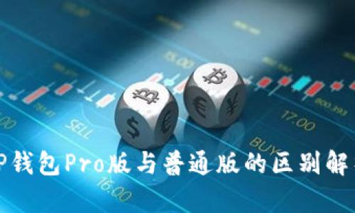 TP钱包Pro版与普通版的区别解析