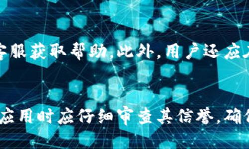 tiaoti如何查看TP钱包授权信息/tiaoti
TP钱包, 钱包授权, 数字资产, 加密货币/guanjianci

## 内容主体大纲

1. **引言**
   - 介绍TP钱包及其功能
   - 阐述授权的重要性

2. **什么是TP钱包？**
   - TP钱包的概述
   - TP钱包的主要特点和功能

3. **了解钱包授权**
   - 钱包授权的定义
   - 授权在区块链中的角色

4. **如何查看TP钱包授权**
   - 一步一步指导如何查找授权设置
   - 界面说明与功能分析

5. **授权的安全性**
   - 钱包授权对用户资金的影响
   - 如何确保授权的安全性

6. **常见问题解答**
   - 确保用户在使用TP钱包时消除疑虑

7. **结论**
   - 强调安全使用TP钱包的重要性
   - 对未来加密资产管理的展望

---

## 引言

随着数字货币的逐渐流行，TP钱包作为一款多功能的数字资产管理工具，受到越来越多用户的关注。很多新手用户可能对于钱包的授权设置感到疑惑。本文将详细介绍如何查看TP钱包的授权信息，以及相关的安全提示，帮助用户更好地理解和使用这一工具。

## 什么是TP钱包？

TP钱包是一款支持多币种的数字钱包，旨在为用户提供安全、便捷的资产管理服务。用户可以在TP钱包中存储、交易和管理各种加密货币，另外它也支持去中心化应用（DApp）的访问。

### TP钱包的主要特点和功能

TP钱包的主要特点包括：

- 用户友好的界面：即使是新手用户也能轻松上手。
- 强大的安全性：采用了多层加密技术，保障用户资产安全。
- 支持多种数字资产：不仅支持主流的比特币和以太坊，还可以存储多种其他数字货币。
- 便捷的授权功能：用户可以通过简单的操作管理钱包授权，确保资产安全。

## 了解钱包授权

钱包授权是指用户通过TP钱包将其资产或某些功能的使用权限授予特定应用或第三方服务。这一过程通常是为了方便用户使用某些服务，但也可能带来一些风险。

### 授权在区块链中的角色

在区块链技术中，授权通常涉及智能合约的操作。用户通常需要授权应用程序访问他们的数字资产，以便进行交易或其他操作。在TP钱包中，授权设置将直接影响用户资产的安全性。

## 如何查看TP钱包授权

要查看TP钱包的授权设置，请按照以下步骤操作：

1. 打开TP钱包应用程序，进入主界面。
2. 点击“设置”选项，然后选择“钱包授权”。
3. 在授权页面，你可以看到所有已授权的应用列表，以及每个应用对你钱包的访问权限。

### 界面说明与功能分析

在钱包授权界面中，你可以查看每个应用的具体权限，比如是否允许转账、查看余额等。这些权限可以通过简单的点击进行修改或撤销。

## 授权的安全性

钱包授权直接关系到用户资金的安全。用户在给予某个应用程序权限之前，应该仔细评估该应用的可信度。

### 如何确保授权的安全性

以下是提升钱包授权安全性的几条建议：

- 仅授权可信的应用程序：在授权之前，确保该应用是信誉良好的，以避免潜在的安全风险。
- 定期检查授权列表：定期查看和更新授权设置，撤销不再使用的应用程序的权限。
- 使用二次验证：如果TP钱包支持二次验证，务必启用，以提升账户安全。

## 常见问题解答

在使用TP钱包时，用户可能会遇到以下一些问题：

### 1. TP钱包如何确保我的资产安全？

TP钱包采用多种安全措施来保护用户的资金，包括强大的加密技术、私钥管理机制等。

### 2. 我应该多久检查一次我的钱包授权？

建议用户至少每月检查一次授权设置，以确保没有不再使用的应用仍然拥有访问权限。

### 3. 如果我忘记了我的密码或私钥，我该怎么做？

TP钱包建议用户在创建钱包时认真记录私钥，遗失私钥可能会导致资产无法找回。

### 4. 办理授权的过程复杂吗？

授权过程相对简单，用户只需在应用内进行几次点击即可完成。

### 5. 是否可以随时撤销授权？

是的，用户可以随时在TP钱包中撤销给任何应用的授权权限。

### 6. 如果我的资产被盗，我该怎么办？

如果您发现资产被盗，请立即联系TP钱包客服，并检查所有授权设置是否存在异常。

### 7. 有哪些安全使用TP钱包的建议？

你可以通过启用二次验证、设置强密码等方式来增强TP钱包的安全性。

## 结论

在这个数字资产快速发展的时代，了解和管理钱包授权显得尤为重要。通过本指南，希望每一位用户都能掌握查看和管理TP钱包授权的方法，加强资产的安全防护。

---

## 详细问题介绍

### TP钱包如何确保我的资产安全？
TP钱包在安全性方面采取了一系列的措施，以确保用户的资产安全。首先，它实现了多重加密机制，这意味着用户的私钥和重要信息都会被加密存储，防止未授权访问。其次，TP钱包支持冷钱包和热钱包的结合，使得用户可以将大部分资产存储在冷钱包中，以降低被黑客攻击的风险。再者，TP钱包拥有安全的备份与恢复选项，用户可通过助记词安全地恢复钱包。此外，TP钱包持续监测网络安全动向，定期更新其安全协议，从而增强防御能力。最后，TP钱包建议用户使用强密码和启用二步验证，以进一步提升账户安全性。

### 我应该多久检查一次我的钱包授权？
定期检查钱包授权是确保资产安全的重要步骤。建议用户至少每月进行一次授权审查，以确保未授权或不再使用的应用被撤销访问权限。在审查过程中，用户需要确认每个应用获得的权限是必要的，并且不会造成潜在的风险。此外，当用户发现不熟悉的应用或可疑行为时，应该立即进行检查和调整。这不仅保障了资产安全，也帮助用户更清楚地管理和操作自己的数字资产。

### 如果我忘记了我的密码或私钥，我该怎么做？
TP钱包对于私钥的保护是极其严谨的。如果用户遗忘私钥，那么恢复钱包几乎是不可能的，因此，强烈建议在创建钱包时妥善保存私钥及助记词。这些信息是用户唯一能访问其资产的凭证。如果用户忘记密码，TP钱包通常会提供找回密码的选项，用户可以通过绑定的邮箱或手机进行验证。不过，无论如何，务必详细阅读官方网站的用户指南，以确保在必要时能够迅速采取措施。最终的结论是，用户保存好私钥和密码的重要性不容忽视，任何时候都要做到严防死守。

### 办理授权的过程复杂吗？
TP钱包的授权过程相对简单，用户仅需在应用内进行几次简单点击即可完成授权设置。通常，TP钱包会在启动新功能或访问特定服务之前提醒用户进行授权。用户在授权过程中会看到清晰的界面提示，以及每个应用所需的具体权限描述。这使得即使是新手用户也能轻松理解并完成授权。与此同时，为了确保安全，TP钱包也推荐用户在授权时仔细审查应用的信誉，并确保自身的资金安全。

### 是否可以随时撤销授权？
是的，TP钱包用户可以随时撤销对某个应用的授权。只需在钱包的授权管理界面中，找到相应的应用，然后点击撤销授权即可。这一措施不仅简化了用户的管理任务，也保障了资金安全。通过随时撤销不必要的访问权限，用户能够有效控制自己的资产使用情况。当发现任何可疑应用或者不再使用的应用时，便应果断地撤销其权限，以避免不必要的损失。因此，用户在操作中要保持警惕，并定期审查应用的访问权限。

### 如果我的资产被盗，我该怎么办？
一旦发现资产被盗，应立即采取行动，首先要迅速暂停所有交易，以防止进一步的损失。如果使用了TP钱包，用户需立即登录并查看授权设置，判断是否有可疑应用或未授权的操作。如果发现异常，尽快撤销所有可疑应用的权限，并联系TP钱包的客服获取帮助。此外，用户还应在不同的地方检查是否有其他钱包或账户涉及的异常活动，以评估损失范围。同时，建议用户通过高强度的安全手段和更改所有相关账户的密码来进一步提高资产安全性，特别是禁用未使用的功能。

### 有哪些安全使用TP钱包的建议？
为了安全使用TP钱包，用户可以采取以下多项措施：首先，使用强密码和二次验证，确保账户不易被破解；其次，经常备份钱包数据，并保管好私钥和助记词，以防丢失；第三，定期检查授权列表，确保没有未授权的应用可以访问你的资金；最后，下载应用时应仔细审查其信誉，确保不授权给任何不信任的第三方。这些措施能有效降低风险，确保用户资产的安全。同时，保持对最新安全策略和保护知识的关注，才能有效地应对不断变化的加密市场。