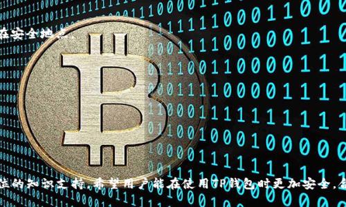 biao ti如何修改TP钱包助记词密码？简易指南/biao ti
TP钱包, 助记词, 修改密码, 加密安全/guanjianci

## 内容大纲

1. **引言**
   - 介绍TP钱包的功能和重要性
   - 助记词的概念及其在安全性中的作用

2. **TP钱包助记词基本知识**
   - 什么是助记词
   - 助记词生成的过程
   - 助记词的安全性与存储

3. **为什么需要修改助记词的密码**
   - 密码泄露的风险
   - 确保账户安全的重要性
   - 显示现代密码管理的必要性

4. **如何修改TP钱包助记词的密码**
   - 详细步骤分解
   - 可能遇到的问题与解决方法
   - 安全提示及预防措施

5. **修改助记词密码后的注意事项**
   - 保持密码安全
   - 定期更换密码的建议
   - 如何处理遗忘密码的情况

6. **对用户的建议与最佳实践**
   - 选择强密码的技巧
   - 使用密码管理工具的优缺点
   - 如何保障数字资产的安全

7. **常见问题与解答**
   - 总结用户常见的疑问并进行详细解答

---

## 引言

数字货币的兴起让许多用户开始使用各种加密钱包来管理他们的资产，而TP钱包作为广受推崇的一款数字钱包，提供了便捷的方式来存储和管理多种数字资产。但在使用中，安全性永远是用户最关心的问题之一，而助记词就是确保安全的重要因素之一。

助记词是用户在创建钱包时生成的一组单词，用户通过这些单词可以恢复他们的数字资产。如果用户在线存储或共享其助记词，就可能面临被盗的风险。因此，定期修改助记词相关的密码是十分必要的。

---

## TP钱包助记词基本知识

什么是助记词
助记词是一种将复杂的加密信息用易于记忆的单词序列表达的方式。对于TP钱包来说，助记词用于生成私钥并管理用户的资产。每个助记词都有其独特的组合，确保每个钱包的安全性。然而，助记词如果被他人获取，那么用户的资产也将面临巨大风险。

助记词生成的过程
在创建TP钱包的时候，系统会随机生成一串助记词。这些助记词通常由12到24个单词组成，每个单词均取自于特定的词汇表。用户需要妥善保管这些助记词，避免丢失或被他人窃取。

助记词的安全性与存储
存储助记词应该非常小心。用户可以选择将其写在纸上，保存在安全的地方，也可以借助加密的数字方式进行存储。无论选择哪种方式，确保助记词的私密性是非常重要的。

---

## 为什么需要修改助记词的密码

密码泄露的风险
如果用户在互联网上使用的密码与TP钱包的助记词相关联，那么一旦这个密码被泄露，黑客就可能访问用户的钱包，盗取资产。因此，用户必须定期检查和修改密码，以保护他们的资产安全。

确保账户安全的重要性
加强账户安全不仅是保护用户资产的措施，也是提高整个数字货币生态的健康程度。密码的安全性直接影响到用户的资金能否得到有效保护。

显示现代密码管理的必要性
在数字时代，个人信息的安全越来越受到重视。许多用户缺乏良好的密码管理习惯，因此需要采取措施促进密码管理的现代化。比如使用不同的密码组合，定期更换密码等。

---

## 如何修改TP钱包助记词的密码

详细步骤分解
要修改TP钱包的助记词密码，用户首先需要打开TP钱包应用，进入设置界面。在设置中，用户可以找到“安全”或“密码管理”选项，点击进入后，按照提示输入当前密码，并设置新的密码。注意新密码应当复杂且独特，以提高安全性。

可能遇到的问题与解决方法
在修改密码的过程中，用户可能会遇到一些问题。例如，输入的当前密码不正确，或者新的密码不符合系统的安全标准。对于这些问题，用户应仔细核对输入信息，并在提示栏中查阅相关的要求。

安全提示及预防措施
用户在设置新密码的时候，可以参考一些密码设置的最佳实践，如使用大小写字母、数字和特殊符号的结合，提高密码的复杂性。同时，用户也可以考虑使用密码管理工具来更好地管理不同的账户密码。

---

## 修改助记词密码后的注意事项

保持密码安全
一旦用户修改了助记词的密码，确保新密码不会被他人知晓是非常重要的。在任何情况下，切勿将密码分享给不信任的人，也不要在非信任的设备上输入密码。

定期更换密码的建议
定期更换密码可以有效降低密码被破解的风险。建议用户每三个月或六个月进行一次密码的更新，以确保账户安全。这样的习惯不仅适用于TP钱包，也应适用于所有在线账户。

如何处理遗忘密码的情况
遗忘密码是每位用户在使用数字钱包常见的问题之一。TP钱包提供了密码找回的选项，用户可以通过验证助记词或其他身份认证方式找回密码。

---

## 对用户的建议与最佳实践

选择强密码的技巧
选择强密码的技巧包括使用至少12个字符以上、包含数字、大小写字母和特殊符号的组合。此类密码相对更难以破解。此外，应避免使用与个人信息相关的字词，如名字、生日等。

使用密码管理工具的优缺点
密码管理工具可以帮助用户集中存储和管理密码，方便用户进行访问。然而，使用这些工具也存在一定风险，如工具本身的安全性，以及可能的黑客攻击。因此，用户在选择密码管理工具时，需谨慎甄别其安全性。

如何保障数字资产的安全
保障数字资产安全的方式包括定期更新密码、使用二步验证、合理存储助记词等。此外，用户也可以通过了解加密货币市场的动态来提高自身的安全意识和风险抵御能力。

---

## 常见问题与解答

1. 什么是TP钱包的助记词？
TP钱包的助记词是用于生成钱包私钥的一组单词，通过这组单词用户可以恢复他们的数字资产。

2. 修改助记词的密码是否必要？
是的，定期修改助记词的密码可以提高账户安全性，防止潜在的密码泄露。

3. 如何创建安全的助记词？
助记词的安全性主要依靠随机性和复杂性。在创建钱包时，用户应确保生成的助记词未被他人获取。

4. TP钱包如果丢失了助记词怎么办？
助记词丢失后将无法恢复钱包中的资产，因此在创建钱包时应尽量将助记词妥善保存。

5. 使用云存储保存助记词安全吗？
不建议使用云存储保存助记词，因为这可能导致数据泄露。最佳实践是将助记词记录在纸上并存放在安全地点。

6. 如何验证我的助记词是否正确？
在恢复钱包时，系统会要求用户输入助记词，只有完全正确的助记词才能成功恢复。

7. 是否可以将助记词分享给他人？
绝对不可以。助记词是用户资产安全的关键，分享给他人可能导致资产被盗取。

---

以上是关于TP钱包助记词如何修改密码的详细内容，以及相关问题的深入讨论，为用户提供了全方位的知识支持。希望用户能在使用TP钱包时更加安全，合理管理自己的数字资产。