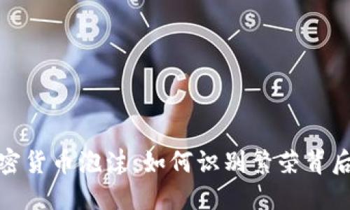 揭开加密货币泡沫：如何识别繁荣背后的风险
