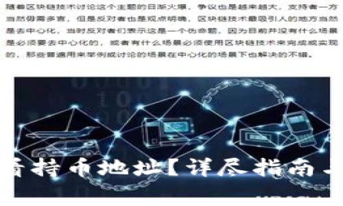 TP钱包如何查看持币地址？详尽指南与常见问题解答