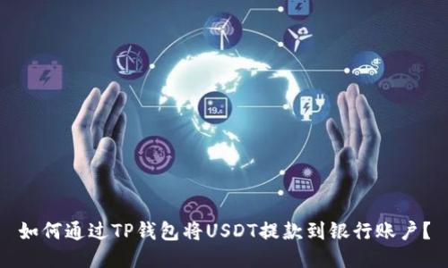 如何通过TP钱包将USDT提款到银行账户？