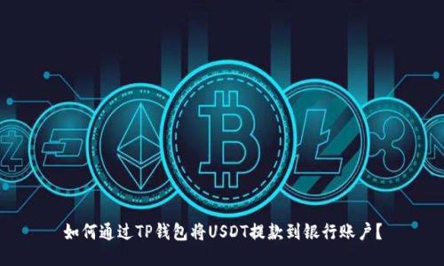 如何通过TP钱包将USDT提款到银行账户？