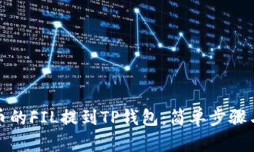 如何将火币的FIL提到TP钱包：简单步骤与实用技巧
