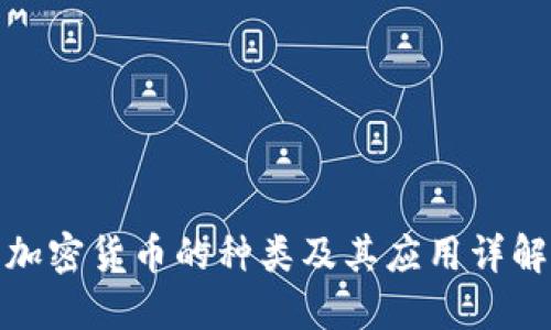 加密货币的种类及其应用详解