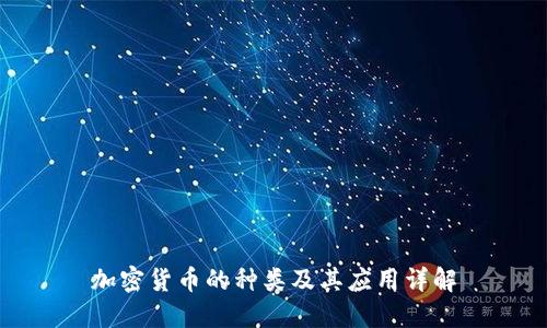 加密货币的种类及其应用详解