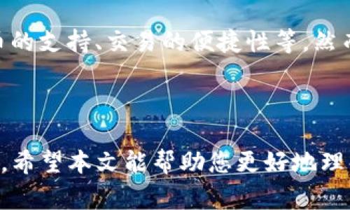   TP钱包100积分的价值与用途解析 / 

 guanjianci TP钱包, 积分用途, 数字货币, 钱包功能 /guanjianci 

### 内容主体大纲

1. 引言
   - TP钱包简介
   - 积分系统概览

2. TP钱包100积分的基本信息
   - 积分获取方式
   - 积分的有效期

3. TP钱包100积分的用途
   - 交易手续费优惠
   - 兑换虚拟商品
   - 增值服务

4. TP钱包的其他功能
   - 多种数字货币支持
   - 安全性保障
   - 用户友好的界面

5. 积分的未来发展趋势
   - 积分系统的演变
   - 与区块链技术的结合

6. 相关问题分析
   - TP钱包的安全性如何？
   - 如何有效管理和使用积分？
   - 积分与其他数字货币有什么区别？
   - TP钱包支持哪些平台？
   - 积分的兑换流程是怎样的？
   - 是否有积分过期的风险？
   - 使用TP钱包的用户反馈如何？

### 引言

随着数字货币的迅速发展，各类数字资产管理工具逐渐成为用户日常生活不可缺少的一部分。TP钱包，作为一个新兴的数字货币钱包，不仅具备基本的数字资产管理功能，还引入了积分系统，以增强用户体验和活跃度。本文将深入解析TP钱包100积分的具体用途和价值。

### TP钱包100积分的基本信息

#### 积分获取方式

用户在TP钱包的积分主要通过以下方式获得：
- 交易奖励：用户每完成一定数量的交易，可以获取相应的积分奖励。
- 推广活动：定期推出的活动中，用户可以通过邀请他人注册和使用TP钱包获得积分。
- 任务完成：用户可以通过完成特定的任务，例如参与社区活动、填写调查问卷等获得积分。

#### 积分的有效期

TP钱包的积分一般会设定有效期，以促使用户在一定时间内使用积分。通常，积分的有效期为一年或两年，具体情况可以在TP钱包的官方说明中查阅。

### TP钱包100积分的用途

#### 交易手续费优惠

其中最直接的用途便是，用户可以使用100积分来换取一定的交易手续费减免。这对频繁进行交易的用户尤为重要，因为每笔交易都会产生一定的手续费，通过积分抵扣能有效降低交易成本。

#### 兑换虚拟商品

TP钱包还提供了兑换虚拟商品的功能。积分可以用来兑换一些特定的数字商品，例如限量版的NFT（非同质化代币）、数字艺术品、或者是丰富的虚拟道具，这为用户提供了更多的选择和体验。

#### 增值服务

除了基本的交易和兑换，TP钱包还提供了一些增值服务，用户可以利用积分购买这些服务。例如，用户可以用积分申请专属的投资顾问服务、获取市场分析报告等。这些增值服务不仅增加了积分的使用场景，同时也提升了用户的整体体验。

### TP钱包的其他功能

#### 多种数字货币支持

TP钱包支持多种主流数字货币，这使得用户能够方便地管理和交易不同种类的数字资产。用户可以在同一平台上进行比特币、以太坊以及其他币种的交易，极大地方便了资产管理。

#### 安全性保障

安全性是用户在选择数字货币钱包时最为关心的问题之一。TP钱包采用了多重安全机制，如双重身份验证、冷存储等技术，为用户的数字资产提供全方位的保护。

#### 用户友好的界面

TP钱包的界面设计简洁、易用，用户不仅可以方便地查找和操作各项功能，同时还提供了详细的使用指南，使得新手用户也能快速上手。

### 积分的未来发展趋势

#### 积分系统的演变

随着用户需求的不断变化，积分系统也在不断演变。未来，TP钱包可能会引入更多样化的积分获取方式和应用场景，让积分的使用价值更加凸显。

#### 与区块链技术的结合

随着区块链技术的不断发展，TP钱包的积分系统也可能与区块链技术结合，实现更加透明和公正的积分管理，使得用户在使用积分时更有信心。

### 相关问题分析

#### TP钱包的安全性如何？

TP钱包在安全性方面采取了多种多样的措施，以确保用户资产的安全。首先，TP钱包采用了银行级的加密技术，确保用户的交易过程和数据存储的安全。其次，TP钱包引入了双重身份验证机制，用户在登录和交易时需要提供额外的身份验证，使得账户更加安全。此外，TP钱包还采取了冷存储的方式将大部分数字资产存放于不与互联网相连的服务器上，降低了黑客攻击的风险。

#### 如何有效管理和使用积分？

管理和使用积分的有效性直接影响用户的体验和利益。首先，用户应定期登录TP钱包，查看自己的积分余额和使用情况，以免出现遗忘和浪费。其次，用户可以结合自身的交易频率和需求，选择适当的方式使用积分。例如，如果用户频繁交易，可以优先考虑用积分抵扣手续费。如果用户对虚拟商品感兴趣，可以追踪TP钱包的兑换活动等。同时，用户也应关注积分的有效期，以确保在有效期内使用积分。

#### 积分与其他数字货币有什么区别？

积分与其他数字货币在本质上有很大的区别。首先，积分通常是某个特定平台为了增强用户黏性而设立的，而数字货币强调的是去中心化和价值交换。其次，积分的动用方式一般限制在平台内，并不能自由交易，而数字货币则可在多个交易所自由买卖，拥有更高的流动性。最后，很多平台的积分是有有效期的，而数字货币本质上并不具有这样的限制。

#### TP钱包支持哪些平台？

TP钱包作为一款数字资产钱包，已经支持多种操作系统的设备，包括Android、iOS以及Web平台。用户可以在各大应用商城下载TP钱包的应用程序，或者通过官方网站直接访问Web端。此外，TP钱包也在不断更新，努力提升用户的跨平台体验，未来将支持更多设备和平台。

#### 积分的兑换流程是怎样的？

在TP钱包中，积分兑换的流程相对简单。用户首先需要登录自己的TP钱包账户，然后进入积分管理界面。在积分管理界面中，用户可以查看自己的积分余额以及可兑换的商品或服务。选择需要兑换的内容后，点击兑换按钮，确认兑换信息，然后系统将自动从用户的积分余额中扣除相应的积分。兑换成功后，用户可以在个人信息中查看已兑换的商品或服务详情，确保兑换成功。

#### 是否有积分过期的风险？

很多平台的积分是有过期限制的，TP钱包的积分也不例外。在TP钱包中，积分一般设置了一定的有效期。具体的有效期可以在TP钱包的官方网站或用户协议中找到。为避免积分过期，用户需要定期检查自己的积分状态，并合理规划积分的使用。

#### 使用TP钱包的用户反馈如何？

关于TP钱包的用户反馈，整体上呈现出积极向上的态势。用户普遍认为TP钱包的界面友好，操作简单，适合新手使用。同时，用户也对TP钱包所提供的多样化的功能表示赞赏，包括对多种数字货币的支持、交易的便捷性等。然而，也有部分用户对积分系统及其使用方式提出了一些建议，认为应进一步扩大积分的用途，让用户能够更加灵活地管理和使用自己的积分。这些反馈为TP钱包的进一步发展提供了重要的参考。

### 结语

综上所述，TP钱包的100积分在交易手续费优惠、兑换虚拟商品以及增值服务等多个方面具有相当的价值和用途。随着数字货币市场的不断发展，TP钱包也在积极升级其功能以满足用户的需求。希望本文能帮助您更好地理解TP钱包及其积分系统。