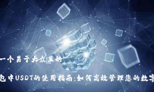 思考一个易于大众且的

TP钱包中USDT的使用指南：如何高效管理您的数字资产