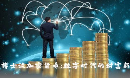 末日博士谈加密货币：数字时代的财富新机遇