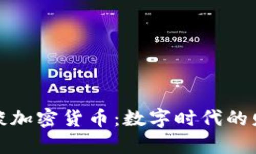 末日博士谈加密货币：数字时代的财富新机遇