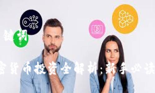 ### 与关键词

2023年加密货币投资全解析：新手必读的五大要素