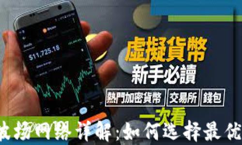 
TP钱包波场网络详解：如何选择最优区块链？