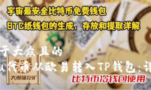 思考一个易于大众且的 
如何将Kishu代币从欧易转入TP钱包：详细操作指南