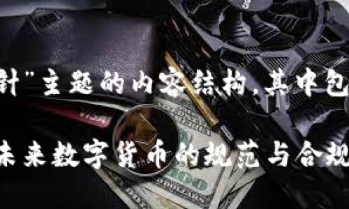 下面是针对“加密货币指导方针”主题的内容结构，其中包括、关键词和内容大纲的建议。

全面了解加密货币指导方针：未来数字货币的规范与合规