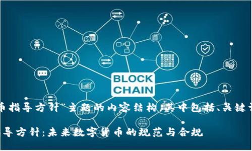 下面是针对“加密货币指导方针”主题的内容结构，其中包括、关键词和内容大纲的建议。

全面了解加密货币指导方针：未来数字货币的规范与合规