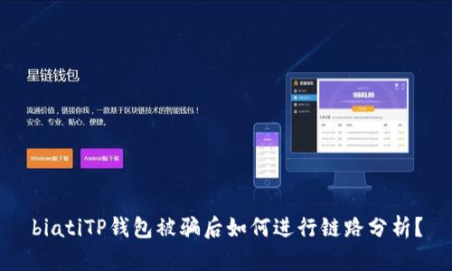 biatiTP钱包被骗后如何进行链路分析？