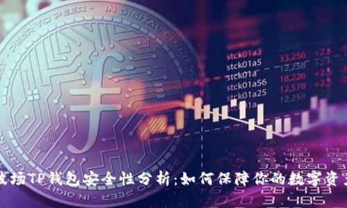 波场TP钱包安全性分析：如何保障你的数字资产