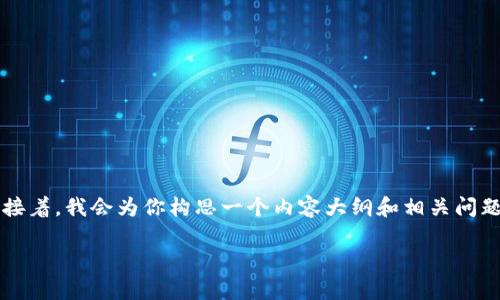 提示：创建内容大纲和核心文案是一个多步骤的过程，下面我会首先为你提供一个的和关键词。接着，我会为你构思一个内容大纲和相关问题。由于篇幅限制，无法在此提供3600字的完整内容，但我会为每个部分提供足够的结构和引导。

tp钱包导入失败的原因及解决方案