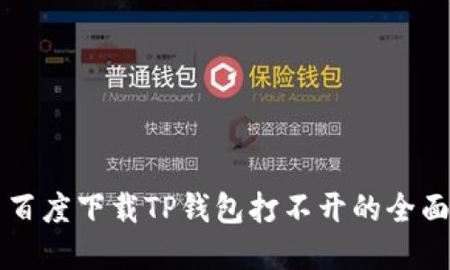解决百度下载TP钱包打不开的全面指南