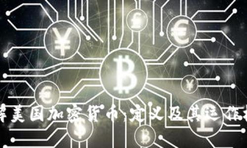 深入了解美国加密货币：定义及其运作机制图解