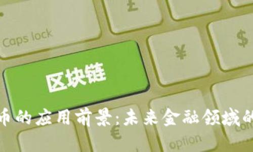 加密货币的应用前景：未来金融领域的颠覆者