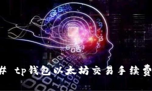 ### tp钱包以太坊交易手续费详解