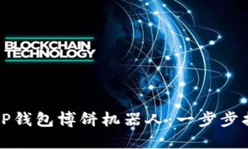 如何使用TP钱包博饼机器人：一步步指南与技巧